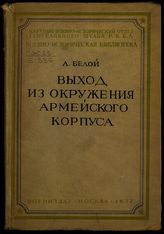 Белой А. С. Выход из окружения 19-го армейского корпуса у Томашова в 1914 г. - М., 1937. - (Воен.-истор. б-ка).