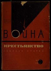 Война и крестьянство : сборник статей. - М., 1934.