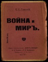 Горский Е. С. Война и мир. - Одесса, 1917.