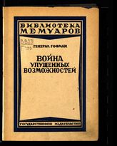 Гофман М. Война упущенных возможностей. - М. ; Л., 1925. - (Б-ка мемуаров).