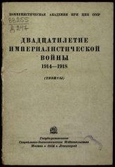 Двадцатилетие империалистической войны, 1914-1918 : (тезисы). - М. ; Л., 1934.