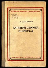 Де-Лазари А. Н. Активная оборона корпуса : по опыту действий 25-го армейского корпуса под Опатовом в мае и под Красником в июле 1915 г. - М., 1940. - (Воен.-истор. б-ка).