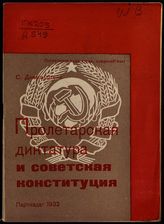 Диманштейн С. М. Пролетарская диктатура и Советская конституция. - М., 1932.
