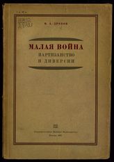 Дробов М. А. Малая война : партизанство и диверсии. - М., 1931.