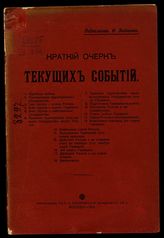 Зайченко Н. С. Краткий очерк текущих событий. - М., 1915.