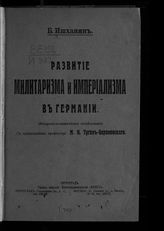 Ишханян Б. Развитие милитаризма и империализма в Германии : (историко-экономическое исследование). - Пг., 1917.