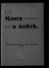 Книга о войне : [очерки]. - Пг., 1915.