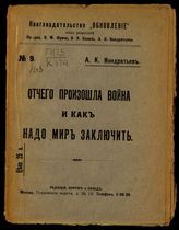 Кондратьев А. К. Отчего произошла война и как надо мир заключить. - М., 1917.