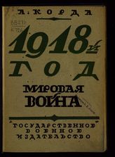 Корда А. Мировая война : операции на суше в 1918 году : с 18 схемами. - М., 1924.