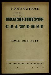 Корольков Г. К. Праснышское сражение, июль 1915 года : тактическое исследование. - М. ; Л., 1928.