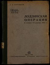 Корольков Г. К. Лодзинская операция 2 ноября - 19 декабря 1914 г. : (с 30 схемами). - М., 1934.