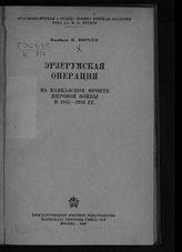 Корсун Н. Г. Эрзерумская операция : на Кавказском фронте мировой войны в 1915-1916 гг. - М., 1938.