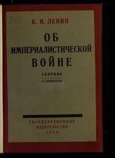 Ленин В. И. Об империалистической войне : сборник. - М. ; Л., 1929.