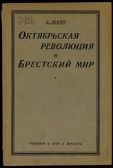 Левин Д. Б. Октябрьская революция и Брестский мир. - М., 1930.