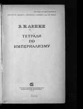 Ленин В. И. Тетради по империализму. - М., 1939.