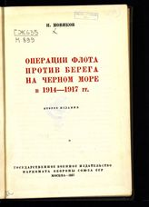 Новиков Н. С. Операции флота против берега на Черном море в 1914-1917 гг. - М., 1937. - (Б-ка командира).