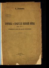 Патронов И. Причины и следствия великой войны 1914-19 гг. : (современные лекции для русской интеллигенции). - Новочеркасск, 1919.