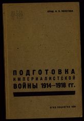 Полетика Н. П. Подготовка империалистической войны 1914-1918 гг. - М., 1934.