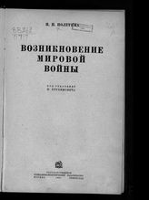 Полетика Н. П. Возникновение мировой войны. - М. ; Л., 1935.