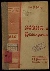 Рейснер М. А. Война и демократия. - Пг., 1917. - (Б-ка великой русской революции. Сер. популярно-науч. ; № 5-6).