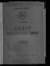 Рогов Н. Обзор милиционных армий. - М., 1919. - (Б-ка всевобуч ; № 4).