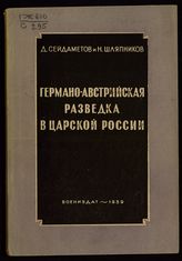 Сейдаметов А. Германо-австрийская разведка в царской России. - М., 1939.