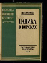 Симанский П. Н. Паника в войсках. - М. ; Л., 1929. - (Б-ка иностр. воен. лит.).
