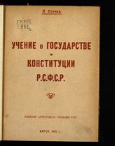 Стучка П. И. Учение о государстве и о Конституции РСФСР. - Курск, 1922.