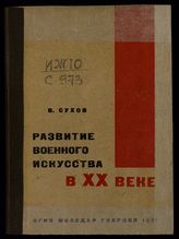 Сухов В. Г. Развитие военного искусства в XX веке. - М., 1931. - (Теория военного искусства).