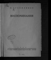 Сухомлинов В. А. Воспоминания. - Берлин, 1924. 