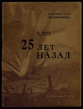 Финк В. Г. 25 лет назад : [империалистическая война в 1914-1918 гг.]. - М., 1940.. - (Б-ка красноармейца).