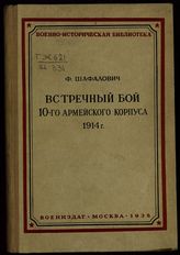 Шафалович Ф. П. Встречный бой 10-го армейского корпуса на р. Золотой липе 26-29 августа 1914 г. - М., 1938. - (Воен-истор. б-ка).