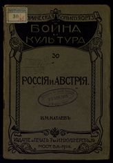 Катаев И. М. Россия и Австрия. - М., 1914. - (Война и культура ; 30).