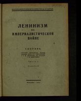 Ленинизм об империалистической войне : сборник. - М., 1932.
