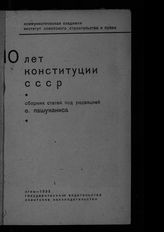 10 лет Конституции СССР : сборник статей. - М., 1933.