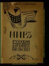 Гинзбург-Гальперина Е. А. Мир русской революции, или Мир Вильсона? : (гарантии прочного мира). - Киев, 1919.