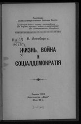 Ингеборг В. Жизнь, война и социал-демократия. - Цюрих, 1916.