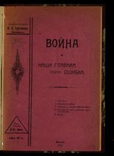 Зайченко Н. С. Война и наша главная ошибка. - М., 1917.