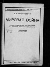 Зайончковский А. М. Мировая война : маневренный период 1914-1915 годов на русском (европейском) театре : с приложением альбома схем. - М. ; Л., 1929.