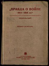Лиддель Гарт, Б. Г. Правда о войне 1914-1918 гг. - М., 1935.