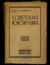 Малицкий А. Л. Советская конституция. - Харьков, 1928.