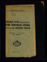 Последние речи и письма казненных борцов за свободу России. - М., 1918. - (Революция и история ; № 31).