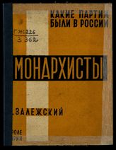 Залежский В. Н. Монархисты. - Харьков, 1929. - (Какие партии были в России).