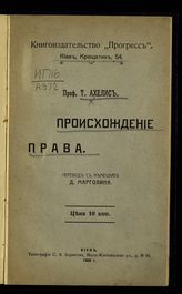 Ахелис Т. Происхождение права. - Киев, 1906.