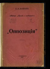 Васильев Н. П. Оппозиция. - СПб., 1910.