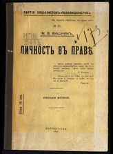 Вишняк М. В. Личность в праве. - Пг., 1917. - (Партия социалистов-революционеров ; № 35).