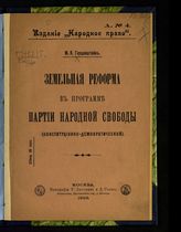 Герценштейн М. Я. Земельная реформа в программе Партии народной свободы (конституционно-демократической). - М., 1906.