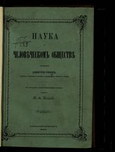 Глинка Д. Г. Наука о человеческом обществе. - СПб., 1870.