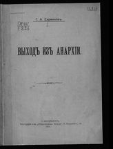 Евреинов Г. А. Выход из анархии. - СПб., 1905.