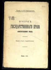Елистратов А. И. Очерк государственного права : (конституционное право). - М., 1915.
